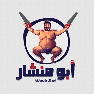 شعار ابو منشار